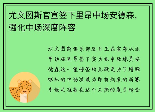 尤文图斯官宣签下里昂中场安德森，强化中场深度阵容