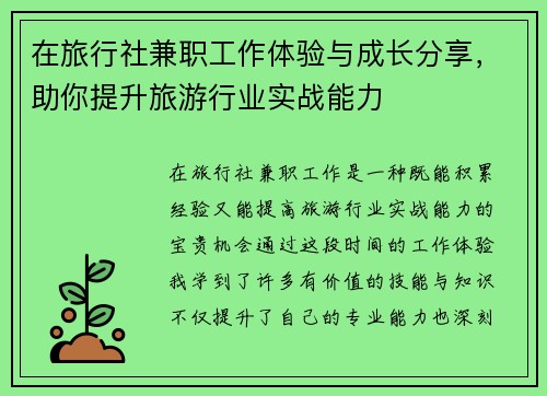 在旅行社兼职工作体验与成长分享，助你提升旅游行业实战能力