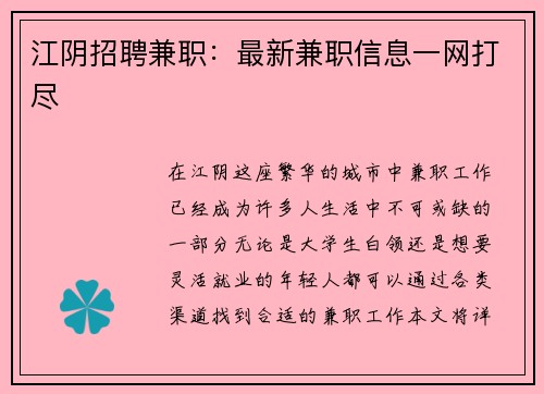 江阴招聘兼职：最新兼职信息一网打尽
