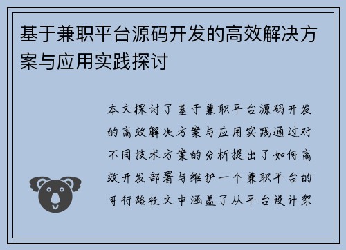 基于兼职平台源码开发的高效解决方案与应用实践探讨