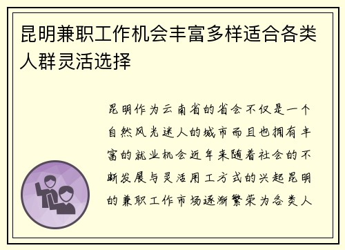 昆明兼职工作机会丰富多样适合各类人群灵活选择