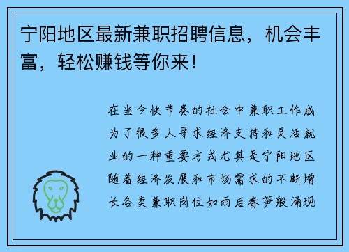 宁阳地区最新兼职招聘信息，机会丰富，轻松赚钱等你来！