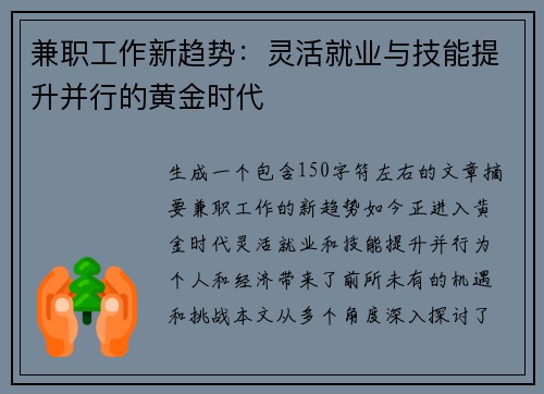 兼职工作新趋势：灵活就业与技能提升并行的黄金时代