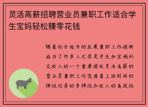 灵活高薪招聘营业员兼职工作适合学生宝妈轻松赚零花钱