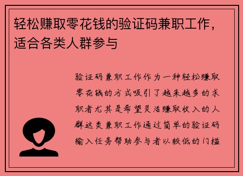 轻松赚取零花钱的验证码兼职工作，适合各类人群参与