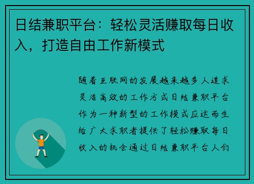 日结兼职平台：轻松灵活赚取每日收入，打造自由工作新模式