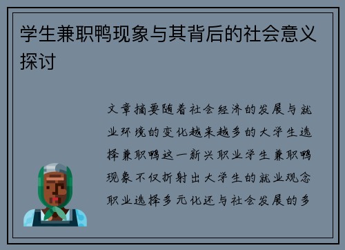 学生兼职鸭现象与其背后的社会意义探讨