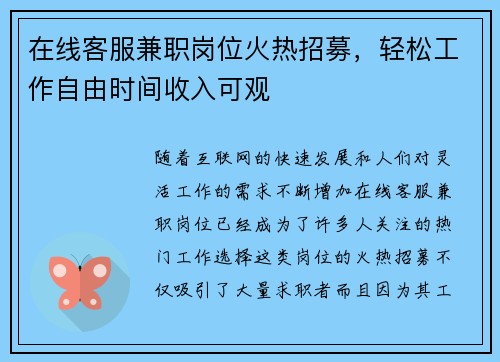 在线客服兼职岗位火热招募，轻松工作自由时间收入可观