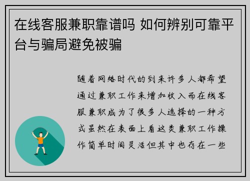 在线客服兼职靠谱吗 如何辨别可靠平台与骗局避免被骗