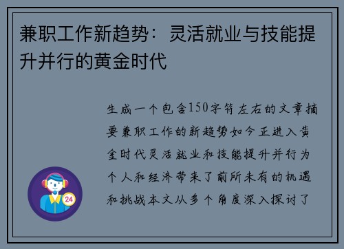 兼职工作新趋势：灵活就业与技能提升并行的黄金时代