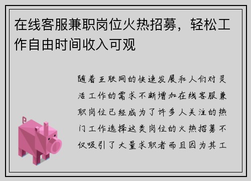 在线客服兼职岗位火热招募，轻松工作自由时间收入可观