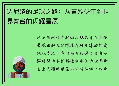 达尼洛的足球之路：从青涩少年到世界舞台的闪耀星辰