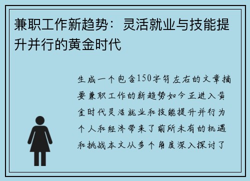 兼职工作新趋势：灵活就业与技能提升并行的黄金时代