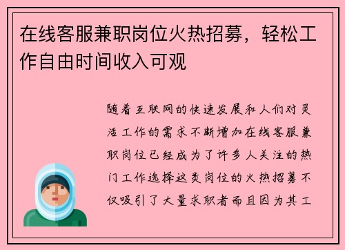 在线客服兼职岗位火热招募，轻松工作自由时间收入可观