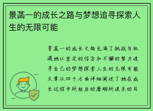 景菡一的成长之路与梦想追寻探索人生的无限可能
