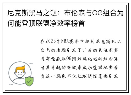 尼克斯黑马之谜：布伦森与OG组合为何能登顶联盟净效率榜首