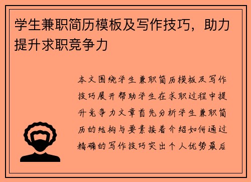 学生兼职简历模板及写作技巧，助力提升求职竞争力