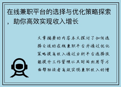 在线兼职平台的选择与优化策略探索，助你高效实现收入增长