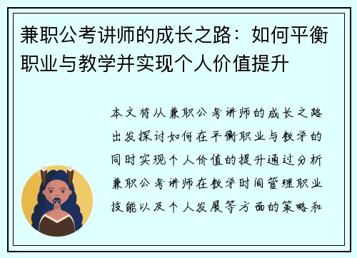 兼职公考讲师的成长之路：如何平衡职业与教学并实现个人价值提升