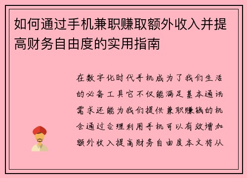 如何通过手机兼职赚取额外收入并提高财务自由度的实用指南