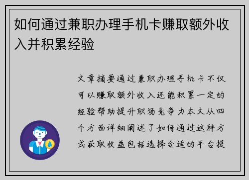 如何通过兼职办理手机卡赚取额外收入并积累经验