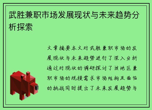 武胜兼职市场发展现状与未来趋势分析探索