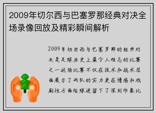 2009年切尔西与巴塞罗那经典对决全场录像回放及精彩瞬间解析