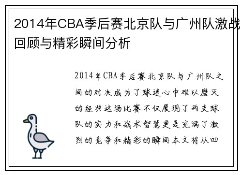 2014年CBA季后赛北京队与广州队激战回顾与精彩瞬间分析