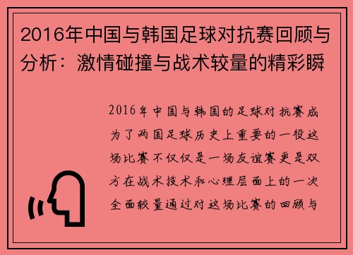 2016年中国与韩国足球对抗赛回顾与分析：激情碰撞与战术较量的精彩瞬间