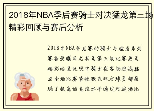 2018年NBA季后赛骑士对决猛龙第三场精彩回顾与赛后分析