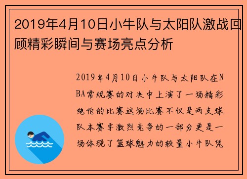 2019年4月10日小牛队与太阳队激战回顾精彩瞬间与赛场亮点分析