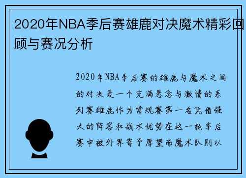 2020年NBA季后赛雄鹿对决魔术精彩回顾与赛况分析