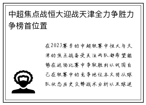 中超焦点战恒大迎战天津全力争胜力争榜首位置