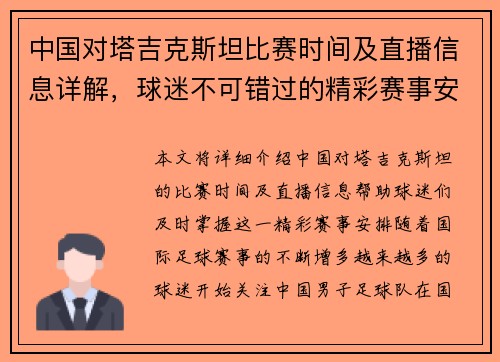 中国对塔吉克斯坦比赛时间及直播信息详解，球迷不可错过的精彩赛事安排