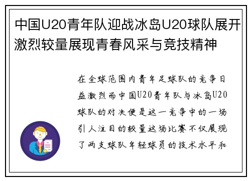 中国U20青年队迎战冰岛U20球队展开激烈较量展现青春风采与竞技精神