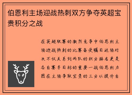 伯恩利主场迎战热刺双方争夺英超宝贵积分之战