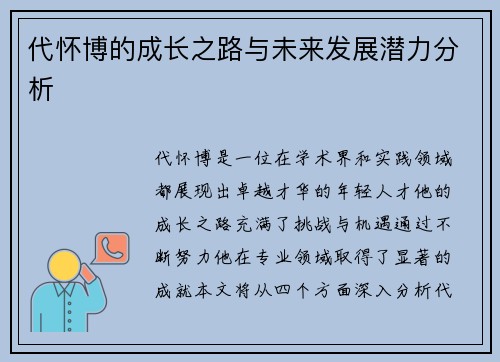 代怀博的成长之路与未来发展潜力分析
