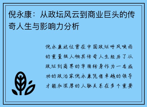倪永康：从政坛风云到商业巨头的传奇人生与影响力分析