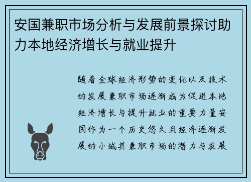安国兼职市场分析与发展前景探讨助力本地经济增长与就业提升