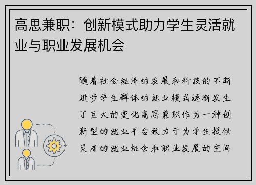高思兼职：创新模式助力学生灵活就业与职业发展机会