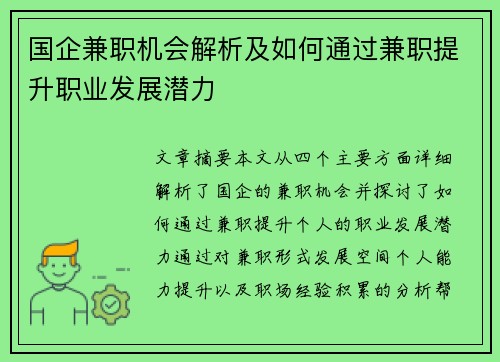 国企兼职机会解析及如何通过兼职提升职业发展潜力