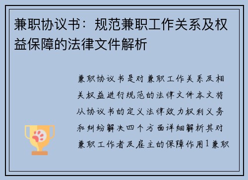 兼职协议书：规范兼职工作关系及权益保障的法律文件解析