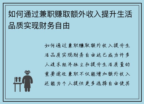 如何通过兼职赚取额外收入提升生活品质实现财务自由