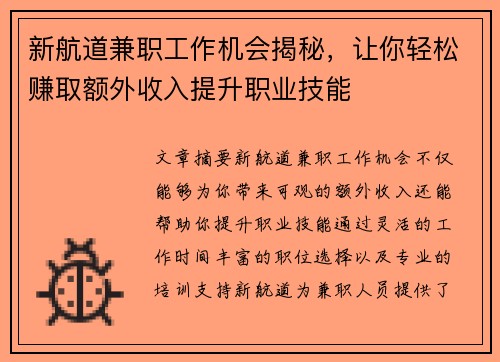 新航道兼职工作机会揭秘，让你轻松赚取额外收入提升职业技能