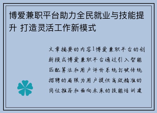 博爱兼职平台助力全民就业与技能提升 打造灵活工作新模式