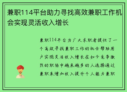 兼职114平台助力寻找高效兼职工作机会实现灵活收入增长