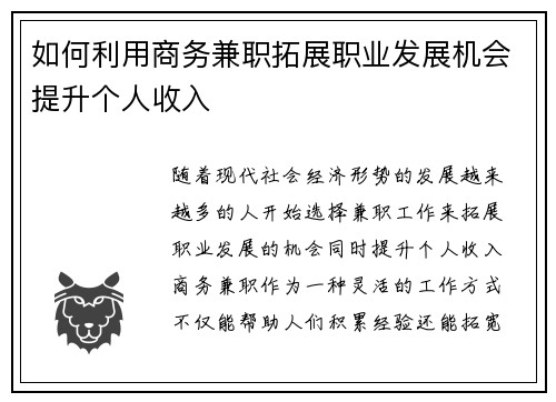如何利用商务兼职拓展职业发展机会提升个人收入