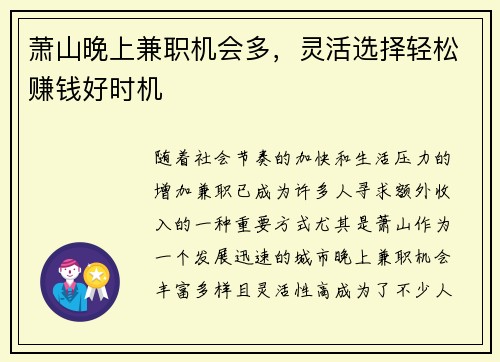 萧山晚上兼职机会多，灵活选择轻松赚钱好时机