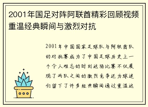 2001年国足对阵阿联酋精彩回顾视频重温经典瞬间与激烈对抗