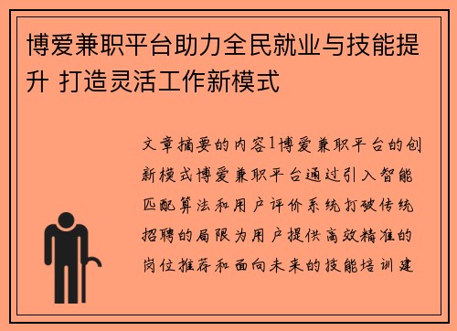 博爱兼职平台助力全民就业与技能提升 打造灵活工作新模式